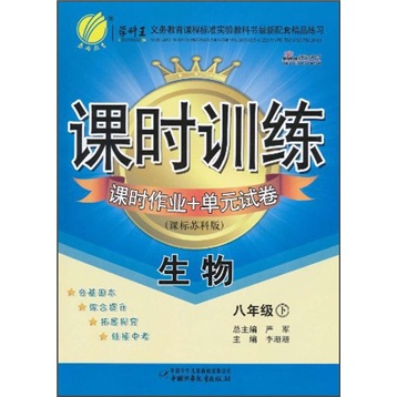 课时训练课时作业+单元试卷：生物（8年级下）（课标苏科版）封面