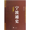 宁波通史（套装共5册）