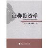 正版现货 证券投资学9787514109818经济科学
