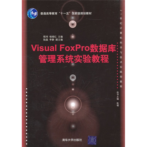 21世纪计算机科学与技术实践型教程：Visual FoxPro数据库管理系统实验教程