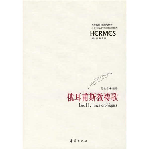 俄耳甫斯诗教祷歌