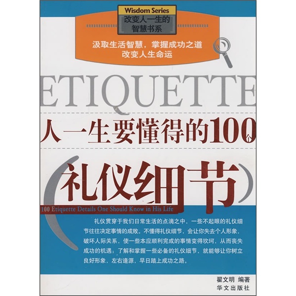 人一生要懂得的100个礼仪细节
