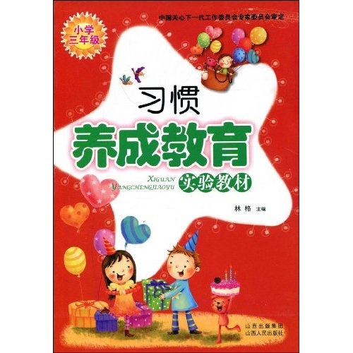 习惯养成教育实验教材:小学3年级封面
