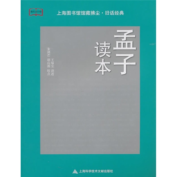 孟子读本