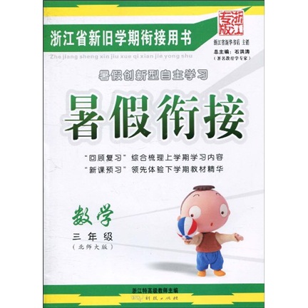 暑假衔接：数学（3年级）（北师大版）（浙江专版）封面