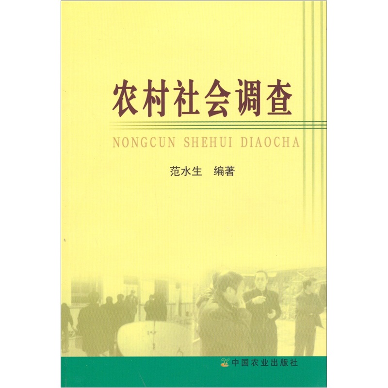 农村社会调查