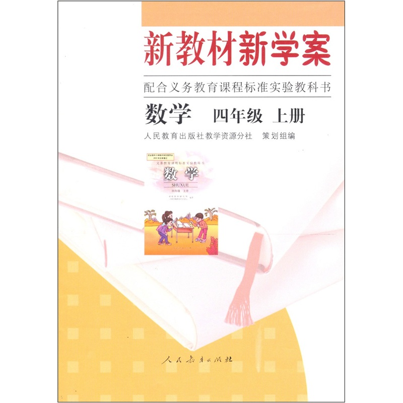 配合义务教育课程标准实验教科书：数学（4上）封面