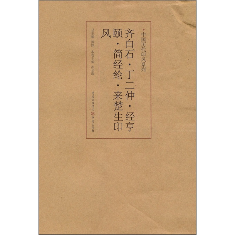 印风系列：齐白石·丁二仲·经亨颐·简经纶·来楚生印风