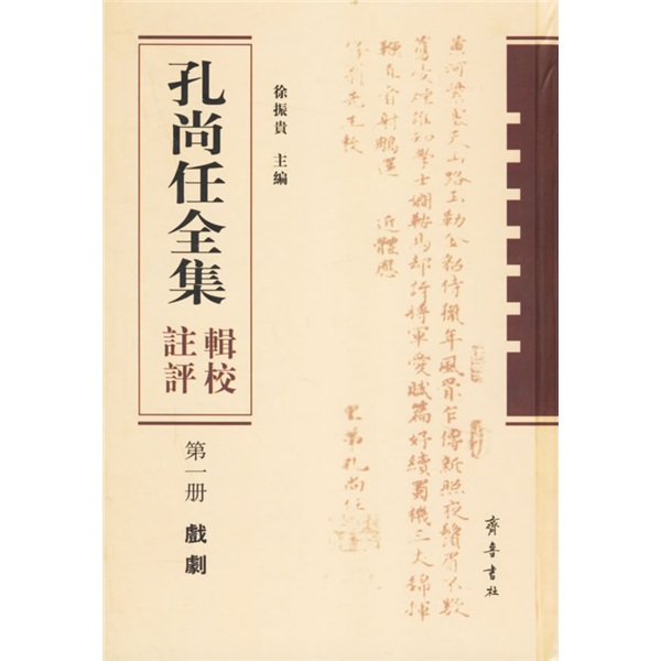 孔尚任全集辑校注评（套装共4册）