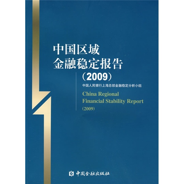 中国区域金融稳定报告（2009）