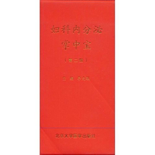 妇科内分泌掌中宝