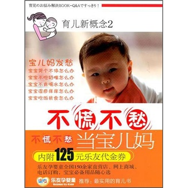 育儿新概念（2）：不慌不愁当宝儿妈