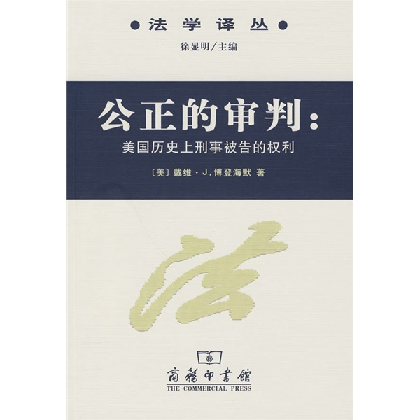 公正的审判：美国历史上刑事被告的权利