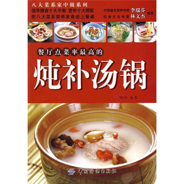 八大菜系家中做系列：餐厅点菜率高的炖补汤锅9787506458238中国纺织周范林编著