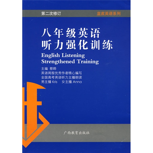 蓝皮英语系列：8年级英语听力强化训练（第2次修订）封面