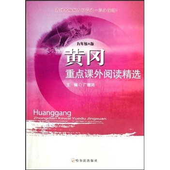 黄冈重点课外阅读精选（9年级）（A版）封面