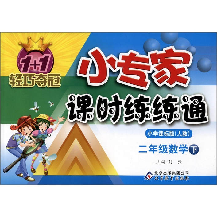 1+1轻巧夺冠·小专家课时练练通：2年级数学（下册）（小学课标版·人教）封面