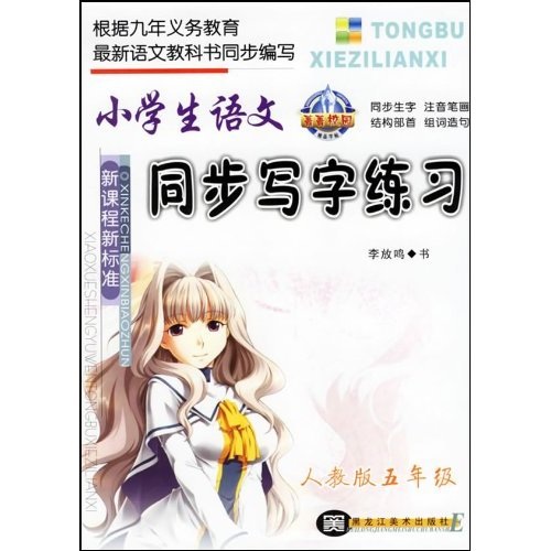 小学生语文同步写字练习（新课程新标准）（人教版）（5年级）封面