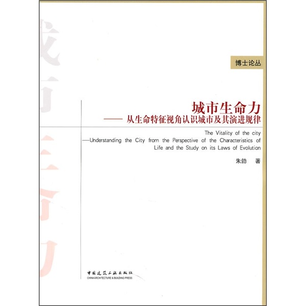 城市生命力：从生命特征视角认识城市及其演进规律