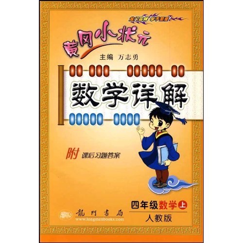 黄冈小状元数学详解：4年级数学（上）（人教版）封面