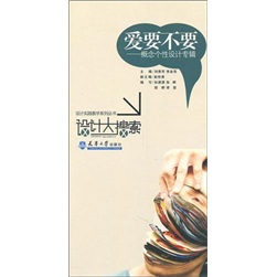 设计大搜索：爱要不要—概念个性设计专辑