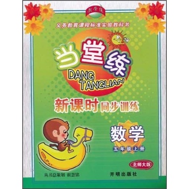 当堂练·新课时同步训练：数学（5年级上册）（北师大版）封面