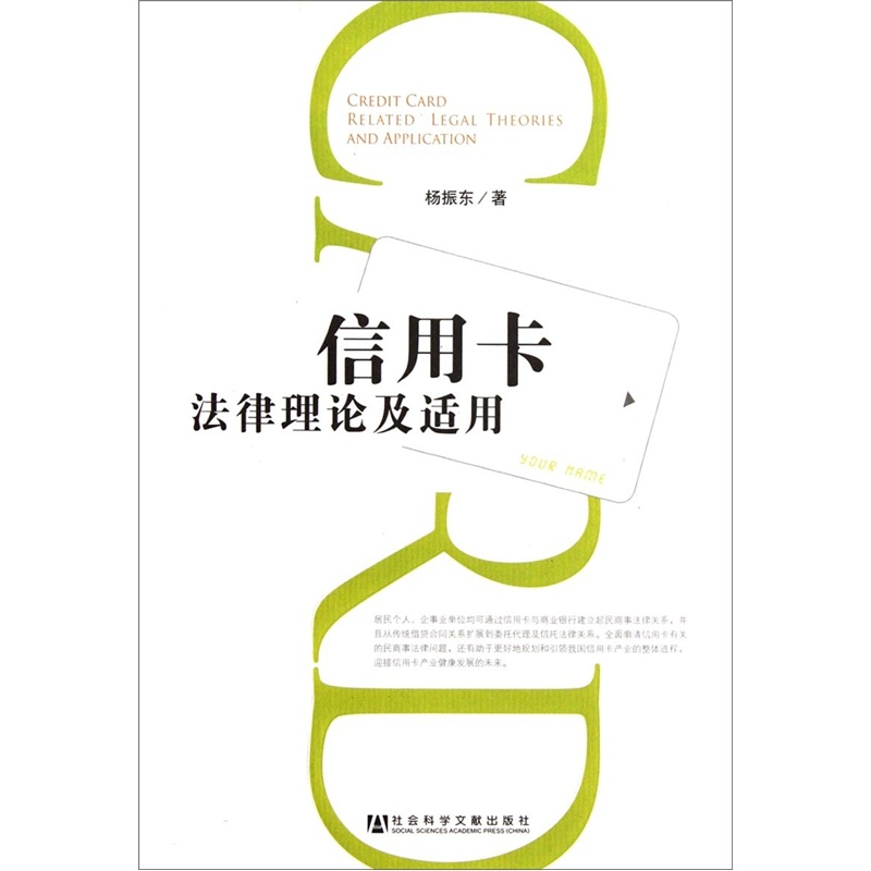 信用卡法律理论及适用