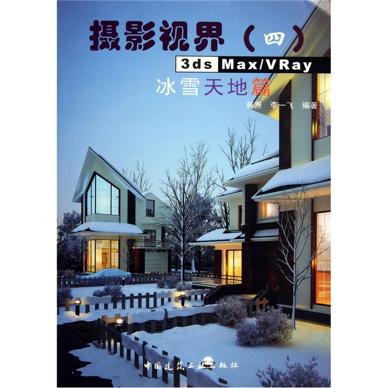 摄影视界：3ds Max/VRay冰雪天地篇（附光盘）