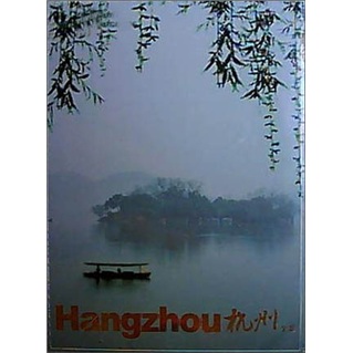 杭州全景（明信片）