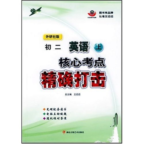 核心考点精确打击：初2英语（上）（外研社版）（CD-ROM）封面