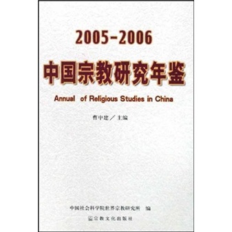 2005-2006中国宗教研究年鉴