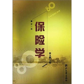保险学