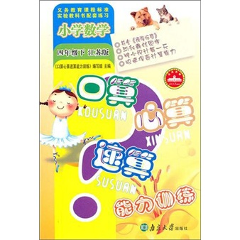 口算·心算·速算能力训练：小学数学（4年级下）（江苏版）封面