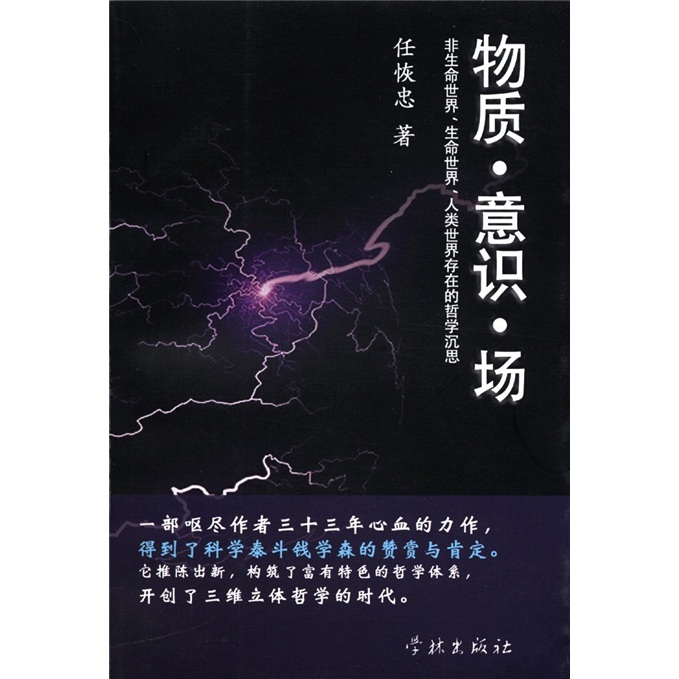 【正版】物质·意识·场:非生命世界,生命世界,人类世界存在的哲学