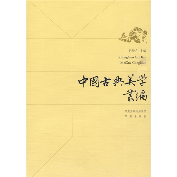 中国古典美学丛编