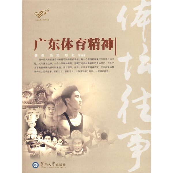 体坛往事：广东体育精神