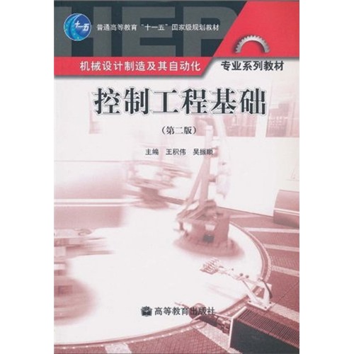 控制工程基础（第2版）/机械设计制造及其自动化专业系列教材·普通高等教育“十一五”国家级规划教材