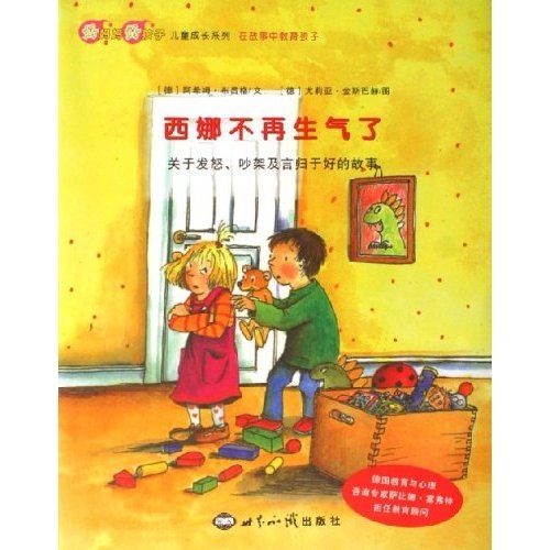 好妈妈好孩子儿童成长系列&middot;西娜不再生气了：关于发怒吵架及言归于好的故事