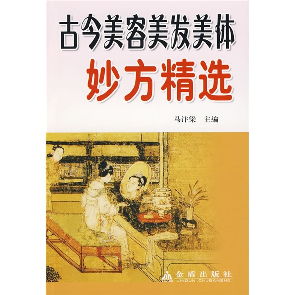 【尾货】古今美容美发美体妙方精选9787508258331