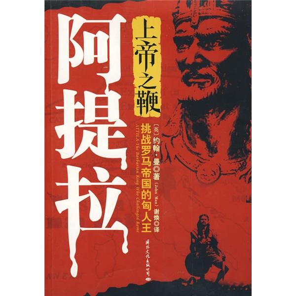 【正版书】上帝之鞭阿提拉:挑战罗马帝国的匈人王