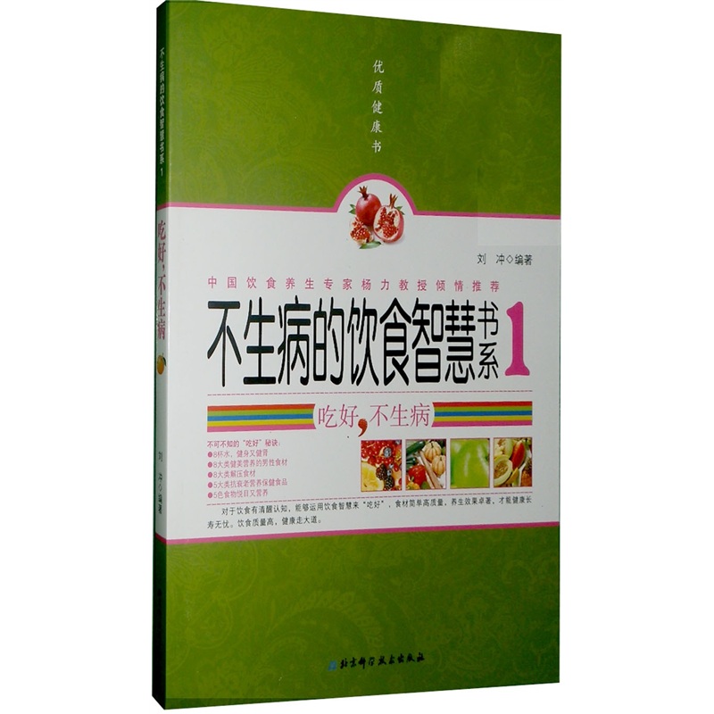吃好，不生病