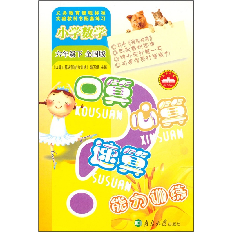 口算心算速算能力训练：小学数学（6年级下）（全国版）封面
