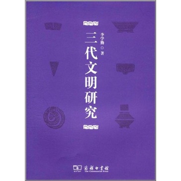 三代文明研究