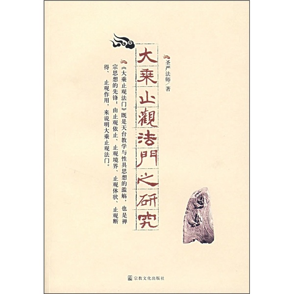 大乘止观法门之研究