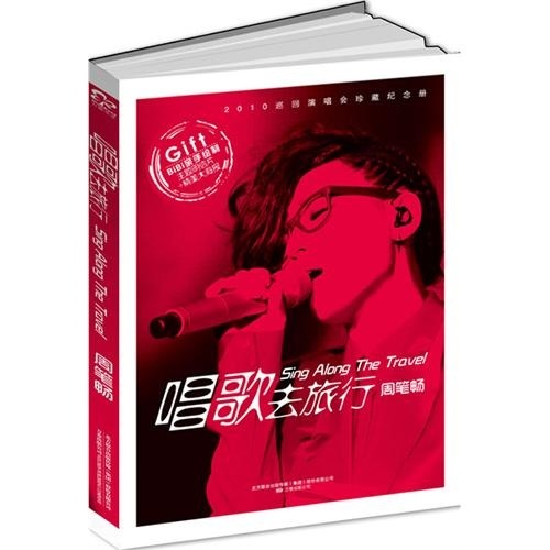 正版 唱歌去旅行 9787547012963