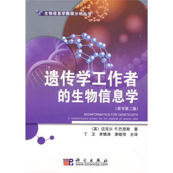 遗传学工作者的生物信息学（原书第2版）