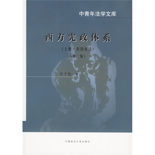 西方宪政体系：（上册·美国宪法）
