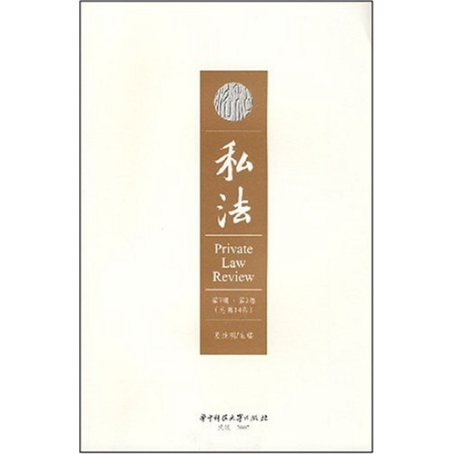 私法（第7辑·第2卷·总第14卷）