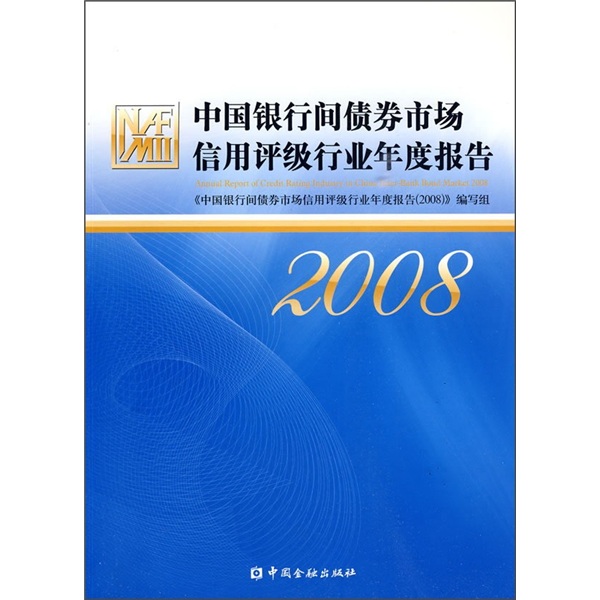 中国银行间债券市场信用评级行业年度报告2008