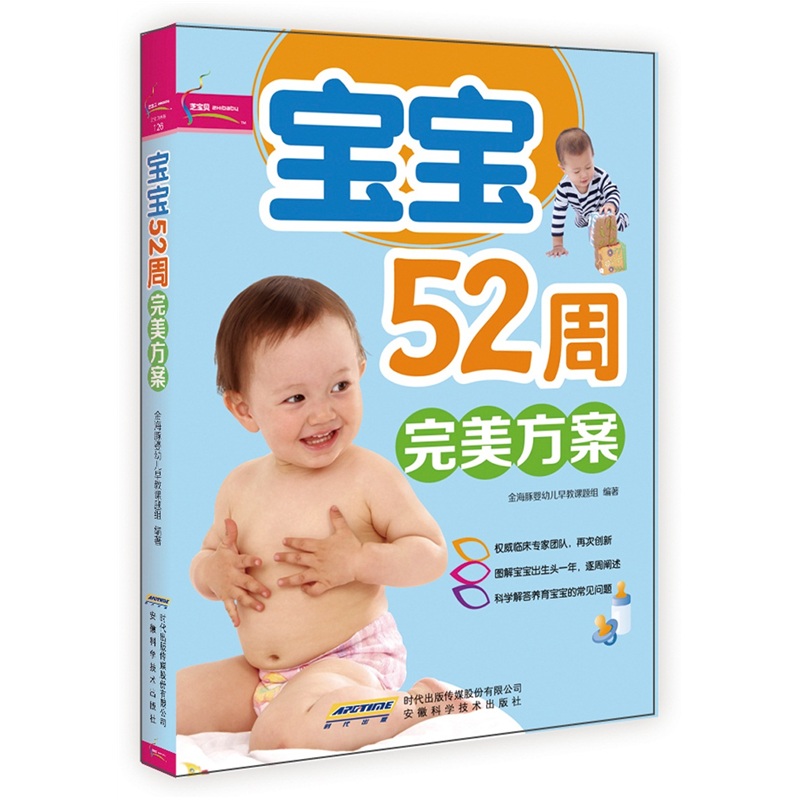 芝宝贝书系128：宝宝52周完美方案（超值彩版） txt格式下载